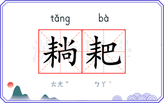 耥耙