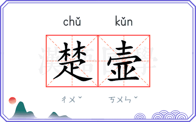 楚壸