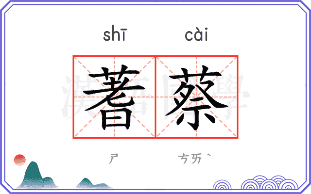 蓍蔡