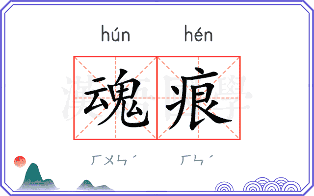 魂痕