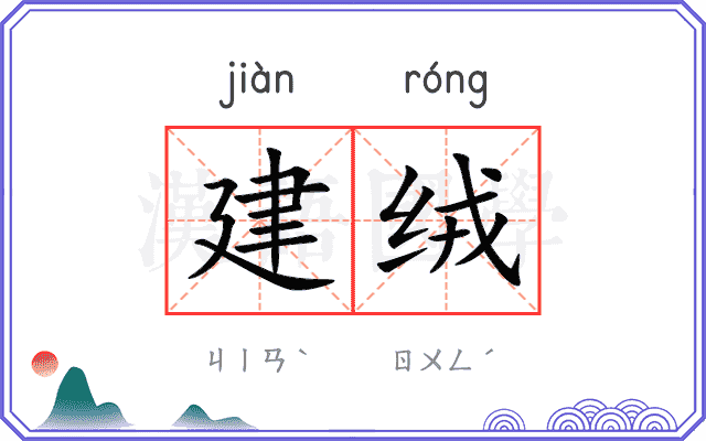 建绒