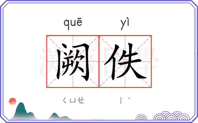 阙佚