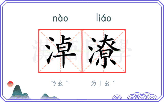 淖潦