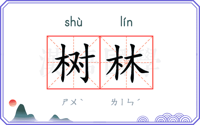 树林
