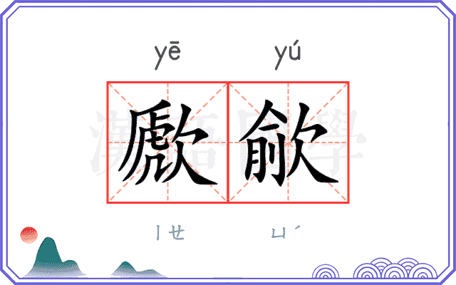 歋歈