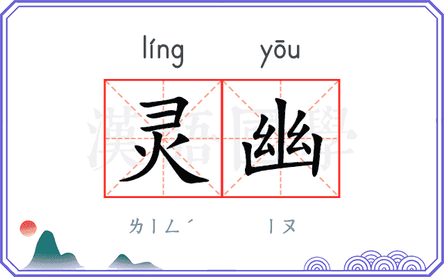 灵幽