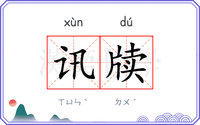 讯牍