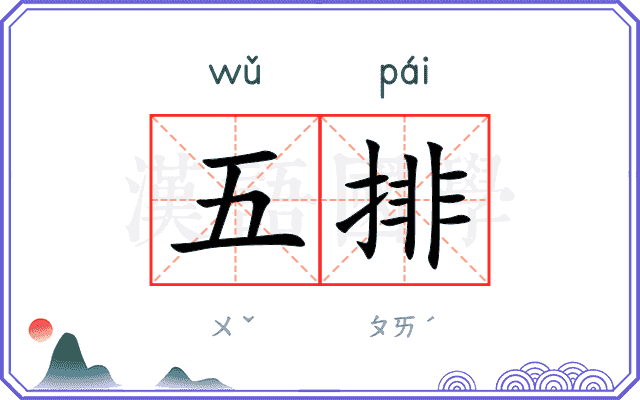 五排