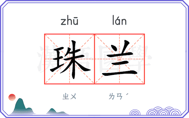 珠兰