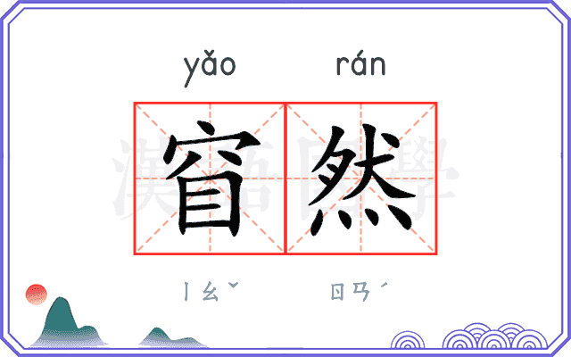 窅然