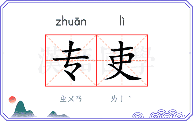 专吏