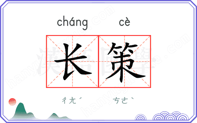长策