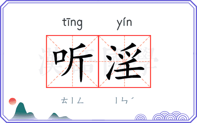 听淫