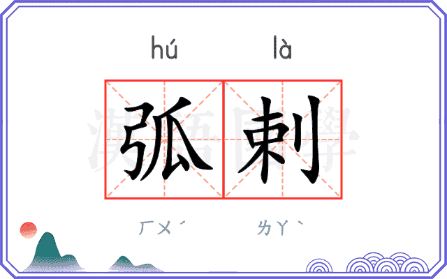 弧剌