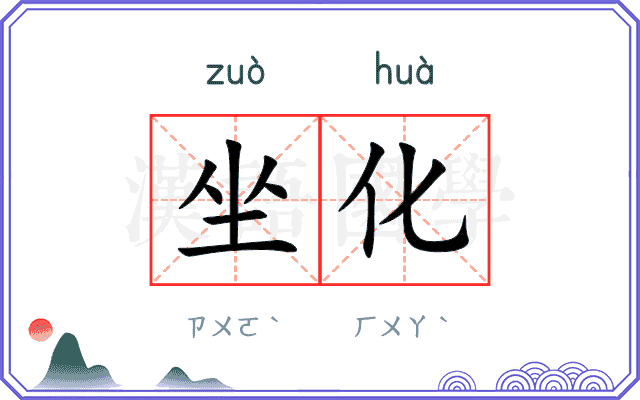 坐化