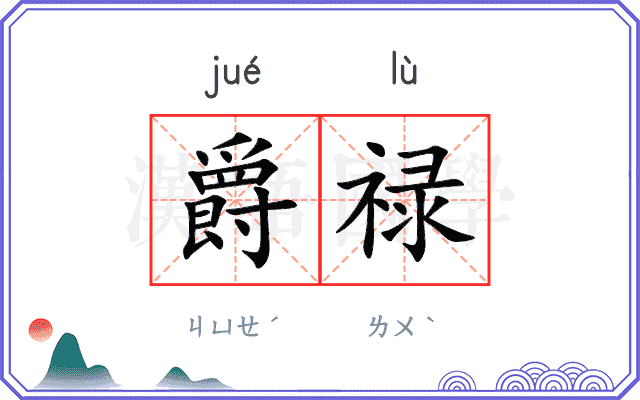爵禄