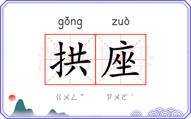 拱座