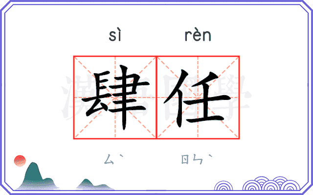 肆任