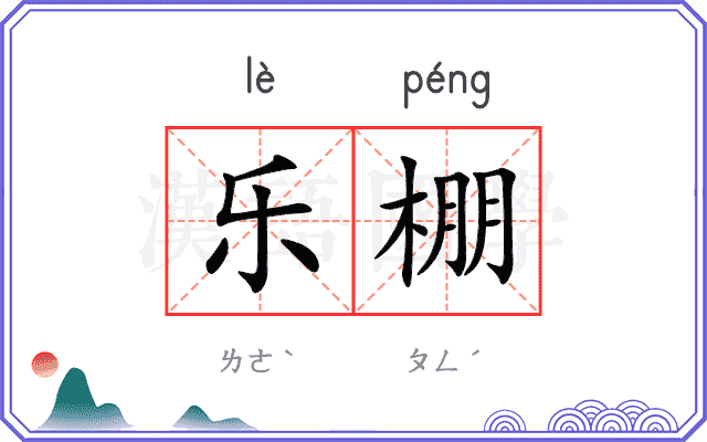 乐棚