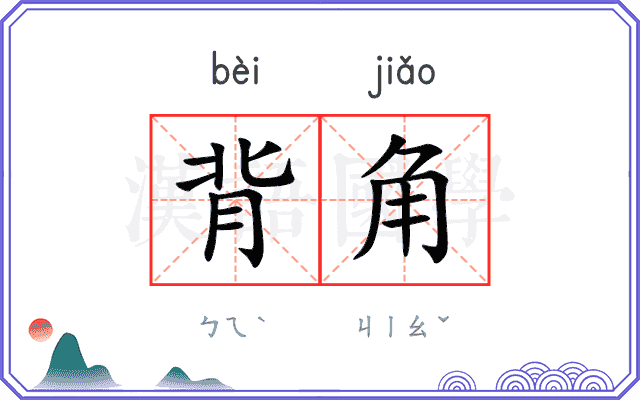 背角