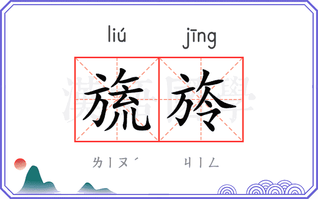 旒旍