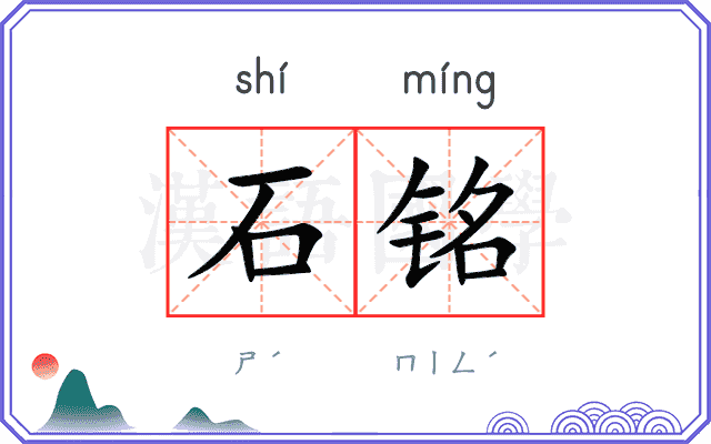 石铭