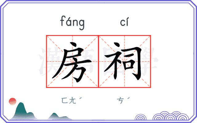 房祠