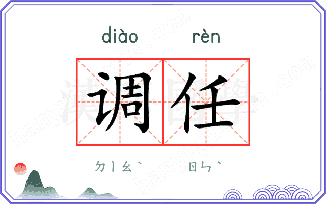 调任