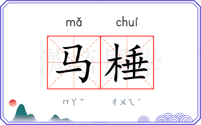 马棰