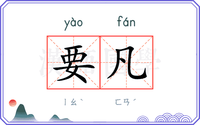 要凡