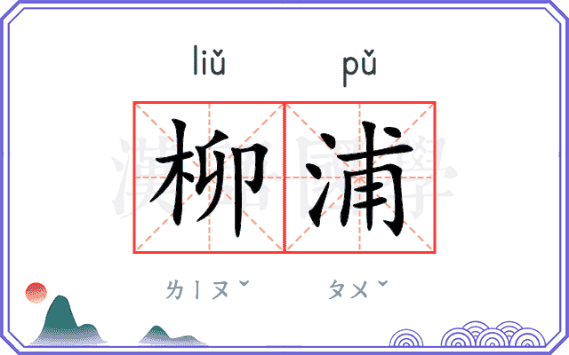 柳浦