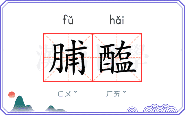 脯醢
