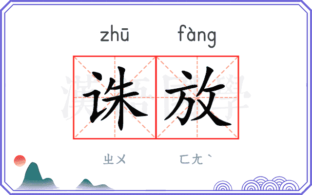 诛放