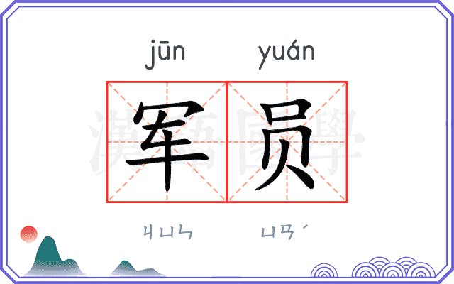 军员