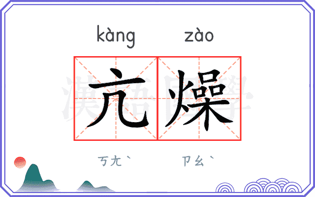 亢燥