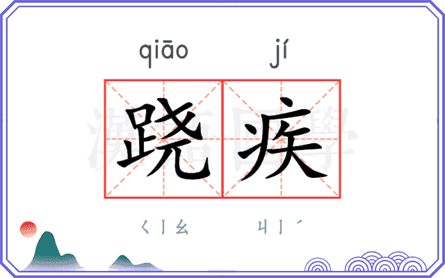 跷疾