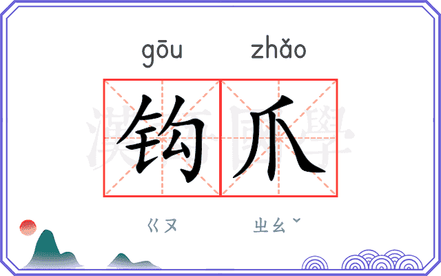 钩爪