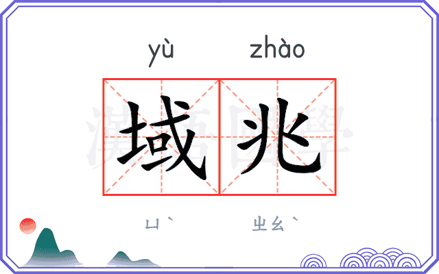 域兆
