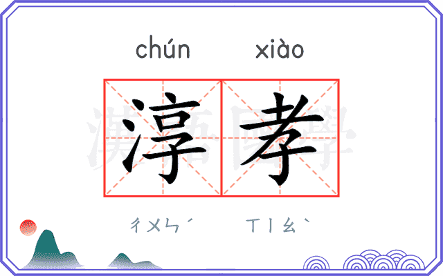 淳孝