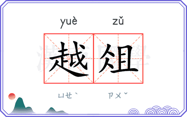 越俎
