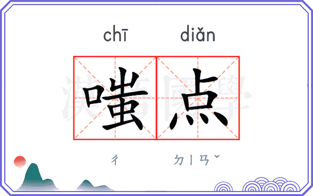 嗤点