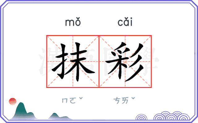 抹彩