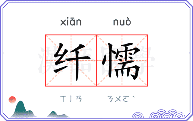 纤懦