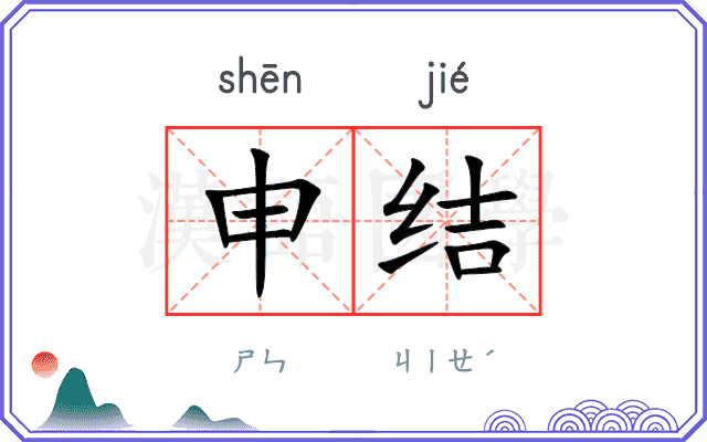 申结