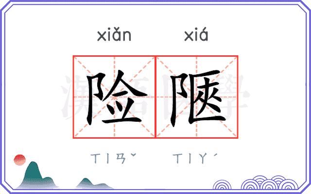 险陿