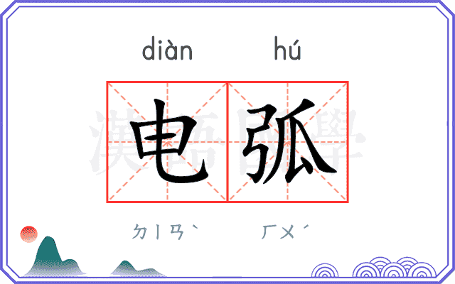 电弧