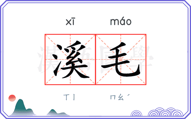 溪毛