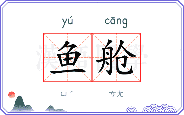 鱼舱