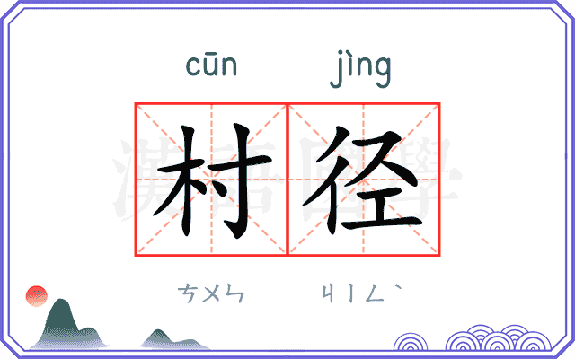 村径