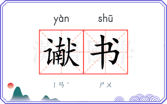 谳书